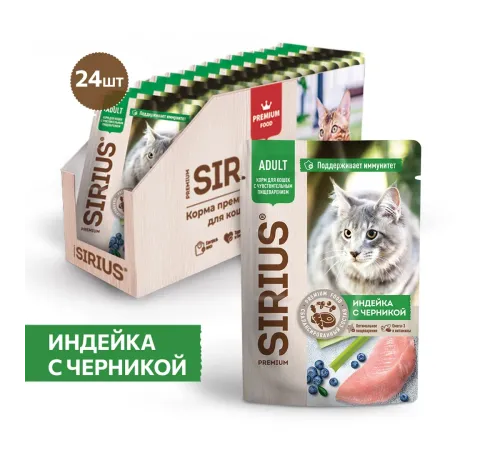 Sirius Консервы для кошек (Индейка с черникой в соусе), 85 г х 24 шт
