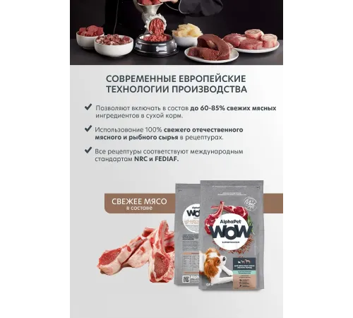 AlphaPet WOW Superpremium Dog Sensitive Mini Adult (Ягненок с бурым рисом), 900 г