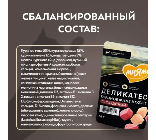 Мнямс Деликатес Куриное филе с говядиной в соусе для кошек, 50 г