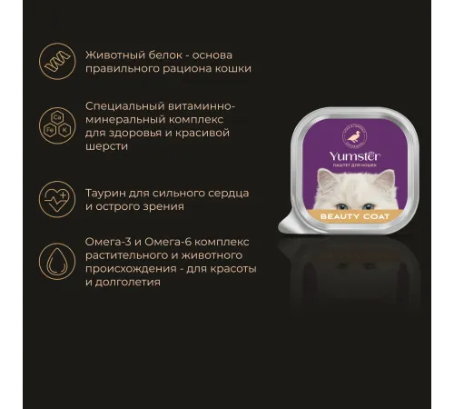 Yumster Beauty Coat Cat Паштет (Утка и перепел), 100 г