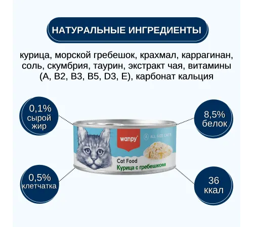 Wanpy Cat Консервы Курица с гребешком, 95 г
