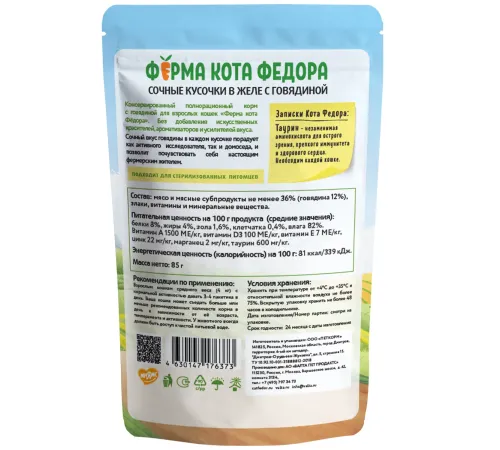 Ферма кота Федора сочные кусочки в желе с говядиной, 85 г