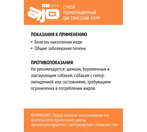 AJO Vet Dieta Hepatic Dog, 800 г