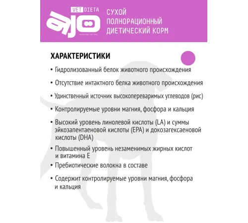 AJO Vet Dieta Ultra Hypo Dog, 800 г