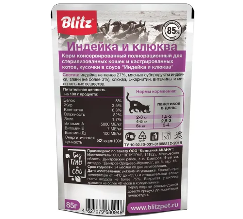 BLITZ Sensitive Sterilised (Индейка и клюква), 85 г х 24 шт