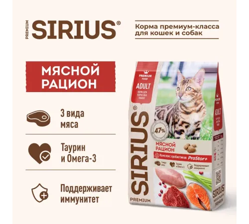 SIRIUS для взрослых кошек (Мясной рацион), 400 г