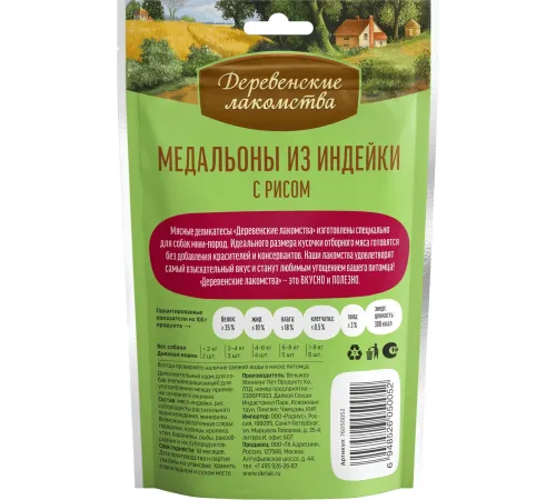 Лакомство для мини-пород: медальоны из индейки с рисом, 55 г