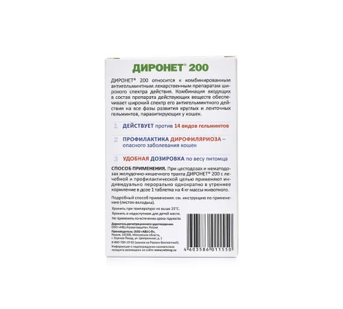 Агроветзащита Диронет 200 для кошек и котят, 1 таб