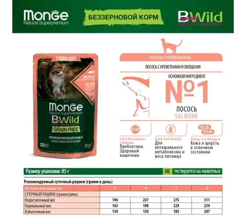 Monge Пауч BWild GF Sterilized Cat (Лосось, креветки, овощи), 85 г