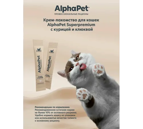 AlphaPet Superpremium Крем-лакомство с курицей и клюквой, 48 г