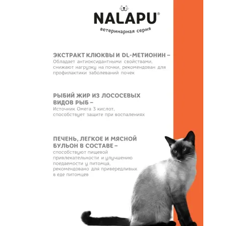 Nalapu Renal для кошек (Цыпленок в соусе), 77 г