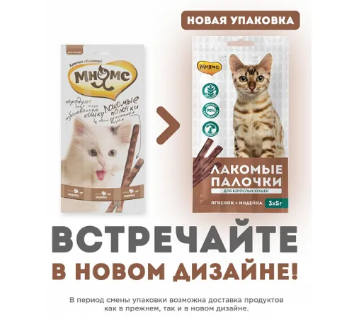 Мнямс Лакомые палочки для кошек (Индейка, ягненок), 5 г х 3 шт (упаковка)