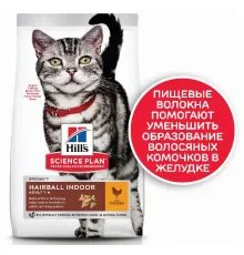 Hill's Science Plan Hairball Indoor для выведения шерсти из желудка у кошек (курица) 300 г