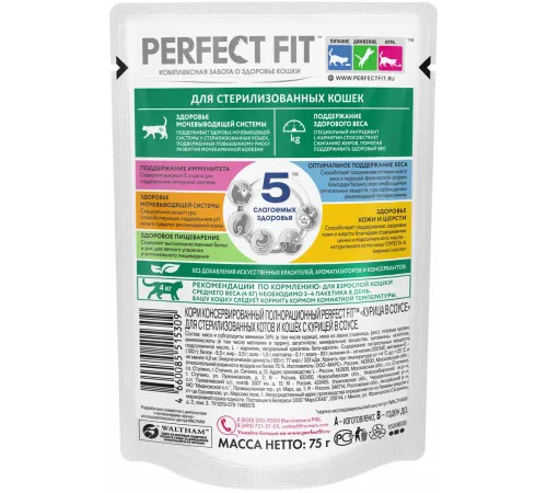 Perfect Fit для стерилизованных котов и кошек (Курица в соусе) 75 г
