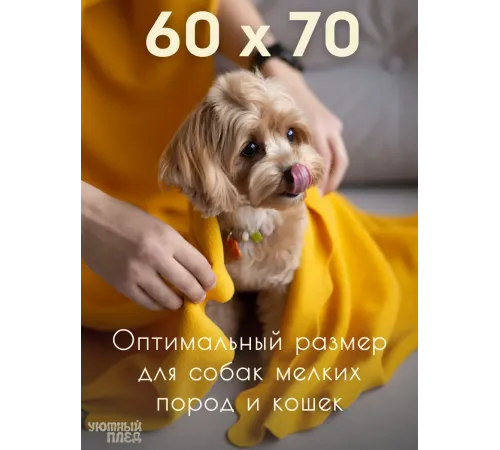 Уютный плед Плед флисовый, Горчичный Желтый, 60х70 см