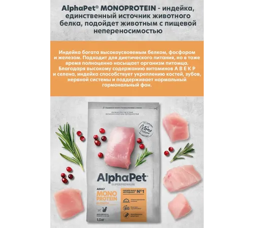AlphaPet Superpremium Monoprotein Cat Adult (Индейка), 400 г