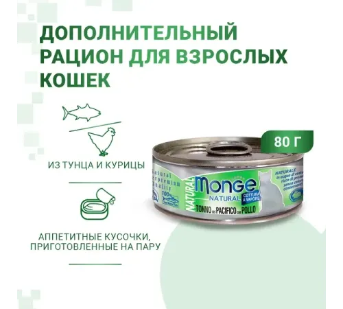 Monge Cat Natural Консервы из тихоокеанского тунца с курицей, 80 г