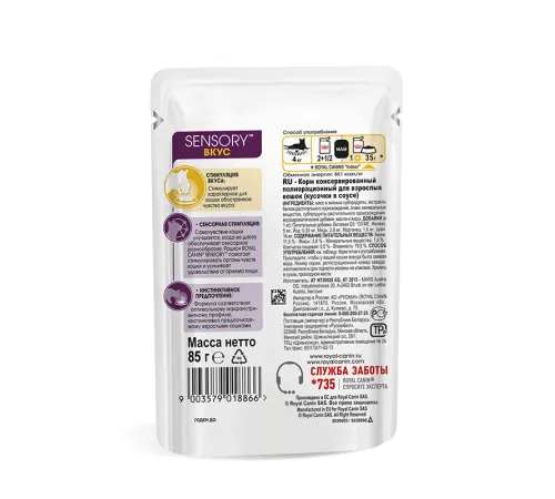 Royal Canin Sensory Taste (соус) 85 г