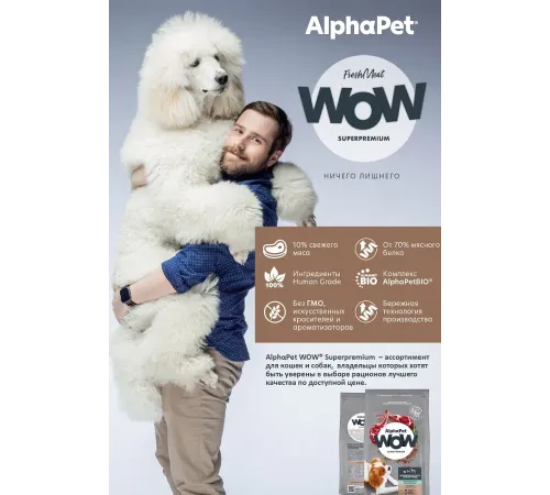 AlphaPet WOW Superpremium Dog Sensitive Mini Adult (Ягненок с бурым рисом), 900 г