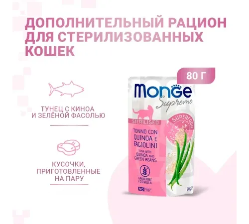 Monge Supreme Sterilized Cat Пауч из тунца с киноа и зелёной фасолью, 80 г
