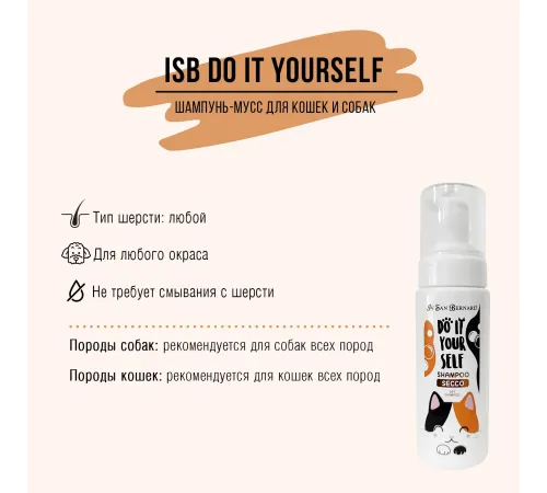 Iv San Bernard Шампунь-мусс DO IT YOURSELF без смывания для кошек и собак, 200 мл