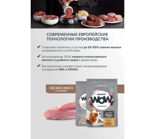 AlphaPet WOW Superpremium Dog Mini Adult (Индейка с рисом), 500 г