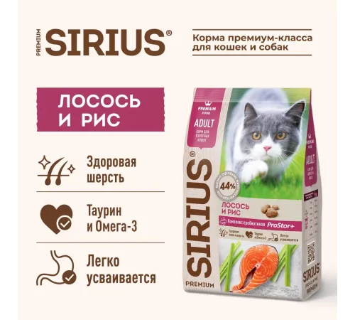 SIRIUS для взрослых кошек (Лосось, рис), 400 г
