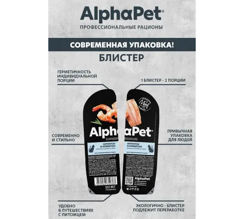 AlphaPet Superpremium Анчоусы и креветки в соусе, 80 г