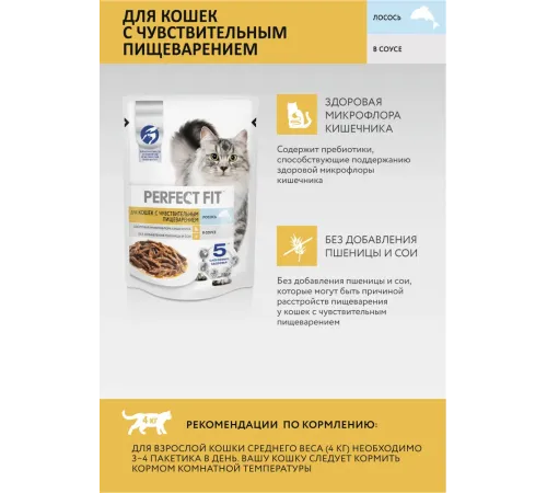 Perfect Fit для кошек с чувствительным пищеварением (Лосось в соусе), 75 г