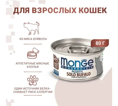 Monge Cat Monoprotein Мясные хлопья из мяса буйвола, 80 г