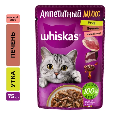 Whiskas Аппетитный микс (утка, печень, мясной соус), 75 г х 28 шт (уп)