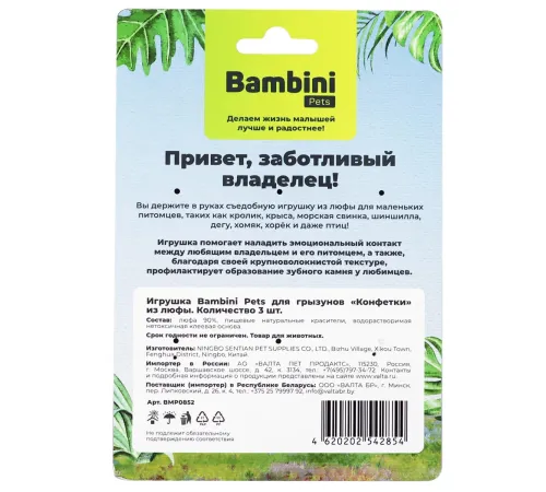 Bambini Pets Игрушка для грызунов Конфетки, 3 шт/уп
