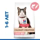 Hill's Science Plan Culinary Creations для взрослых кошек (лосось и морковь), 1,5 кг