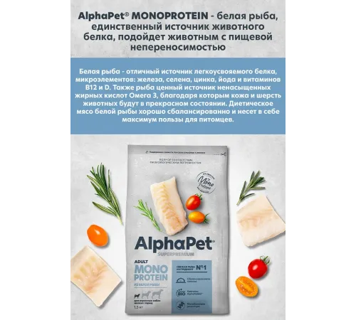 AlphaPet Monoprotein Dog Small Adult (Белая рыба), 3 кг