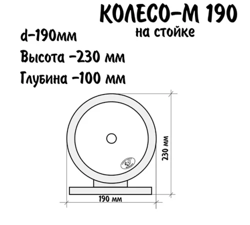 NIKKI Деревянное колесо на стойке L 230