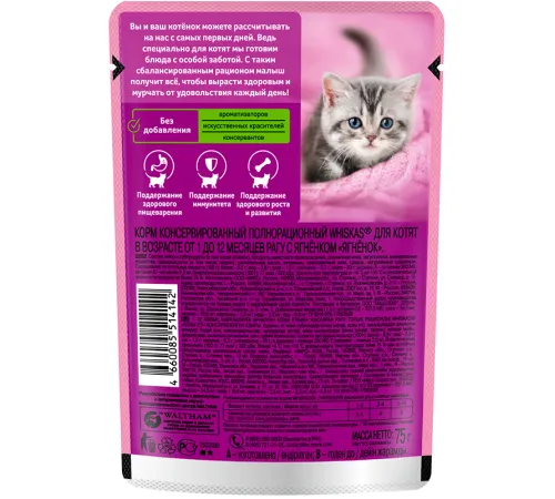 Whiskas для котят рагу с ягненком 75 г х 28 шт