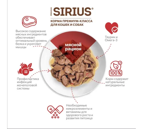 Sirius Консервы для кошек (Мясной рацион в соусе), 85 г х 24 шт