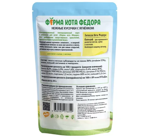 Ферма кота Федора Нежные кусочки с ягненком для котят, 85 г