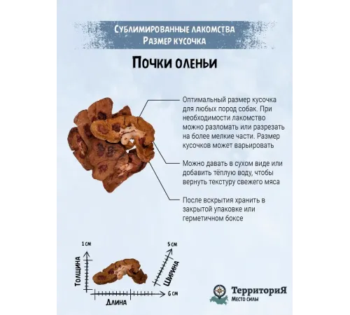 ТерриториЯ Сибирь Почки оленьи для собак, 55 г