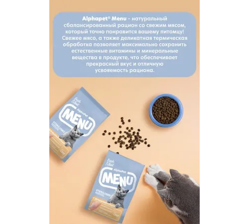 AlphaPet Menu Cat Sterilised (Птица), 350 г