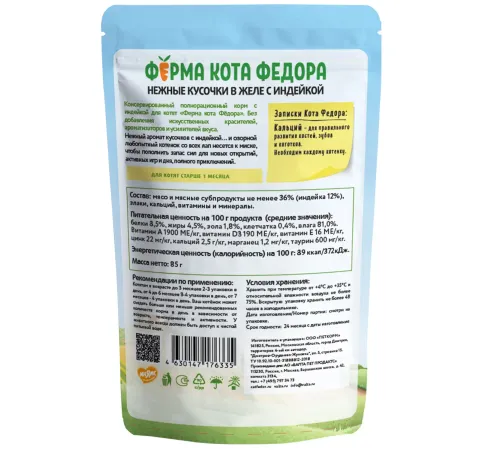 Ферма кота Федора Нежные кусочки с телятиной для котят 85 г