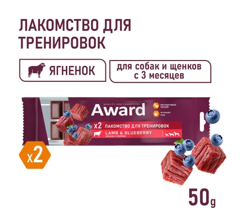 Award Лакомство для тренировок (Ягненок и голубика), 50 г