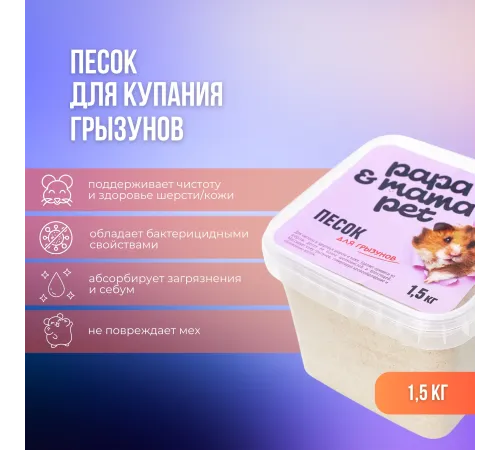 Papa&Mama Pet Песок для купания грызунов, 1,5 кг