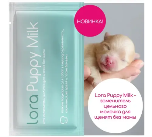 Lora Puppy Milk, 30 г