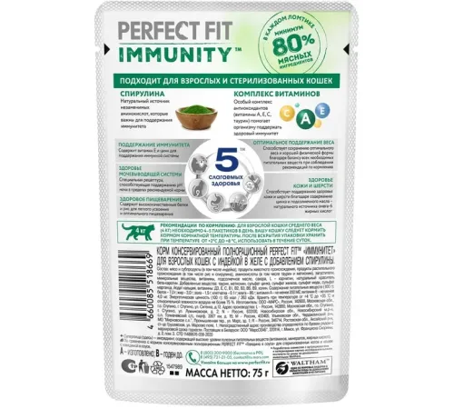 Perfect Fit Immunity для кошек (Индейка в желе), 75 г
