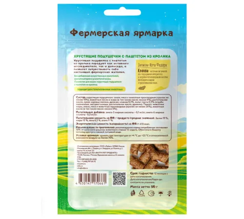 Мнямс Хрустящие подушечки с паштетом из кролика для кошек (Фермерская ярмарка), 50 г