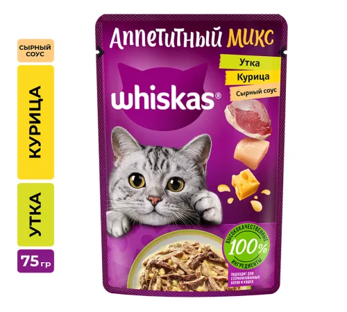 Whiskas Аппетитный микс (сырный соус, курица, утка), 75 г х 28 шт (уп)