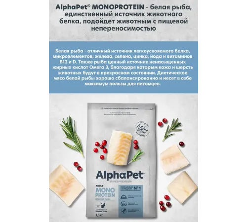 AlphaPet Superpremium Monoprotein Cat Adult (Белая рыба), 400 г