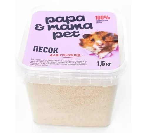 Papa&Mama Pet Песок для купания грызунов, 1,5 кг