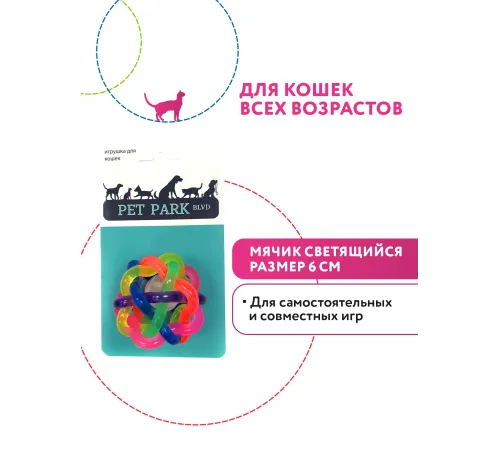 Pet Park Игрушка для кошек Мячик светящийся, 6 см